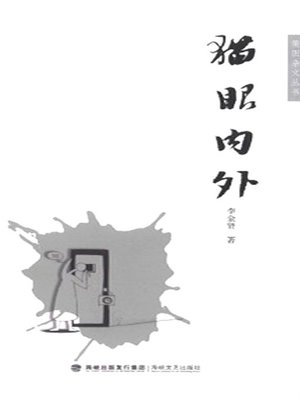 cover image of 猫眼内外